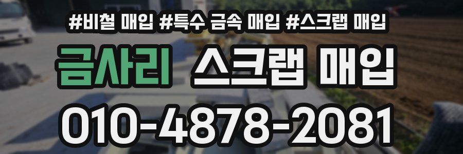 금사리 스크랩 매입