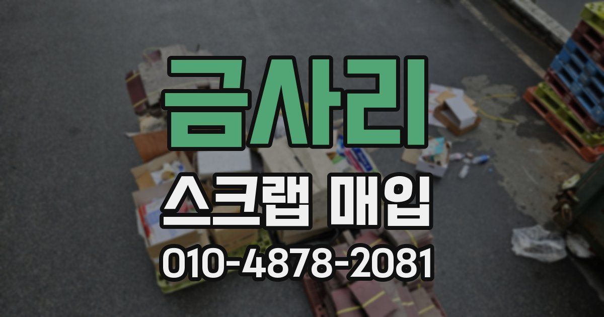금사리 스크랩 매입
