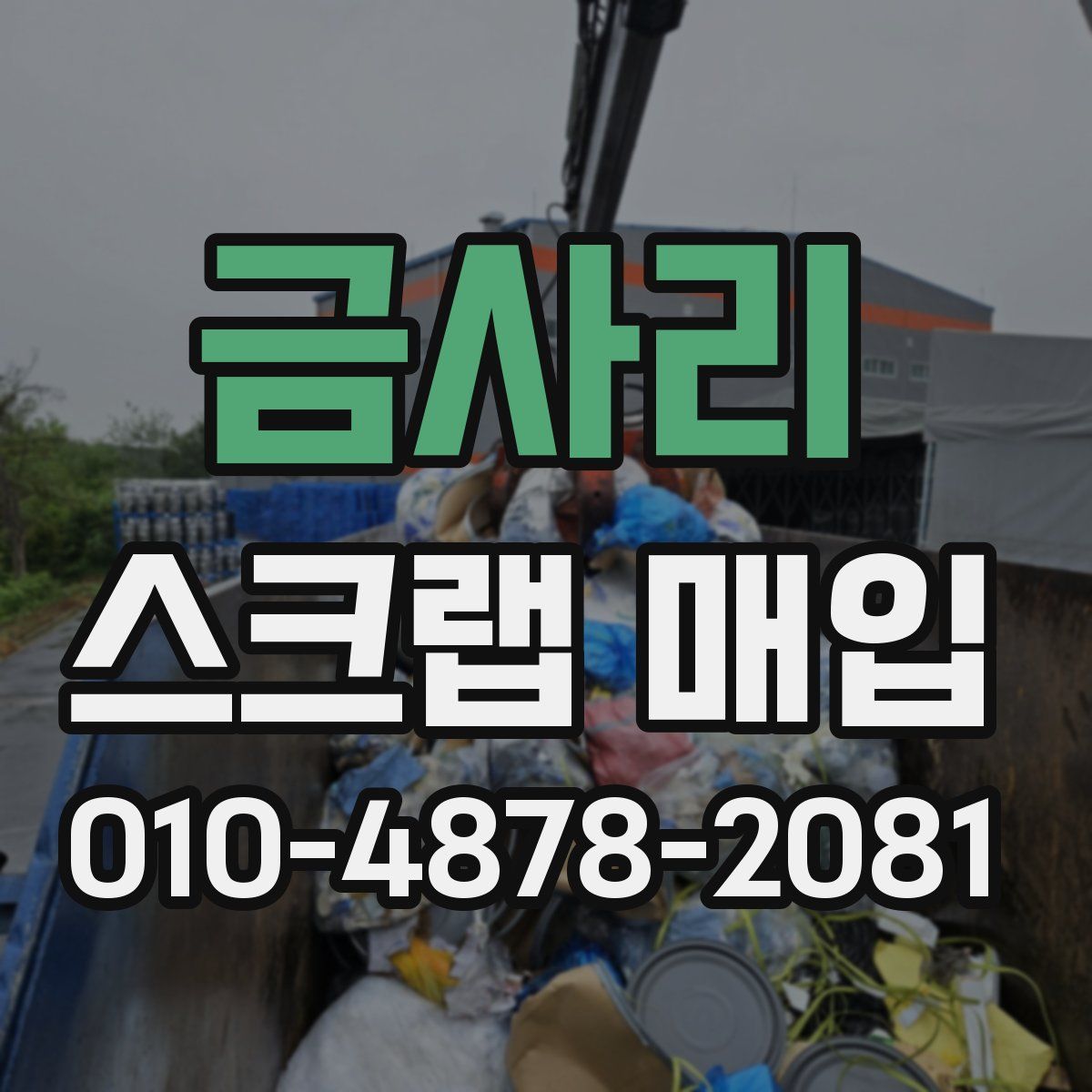금사리 스크랩 매입