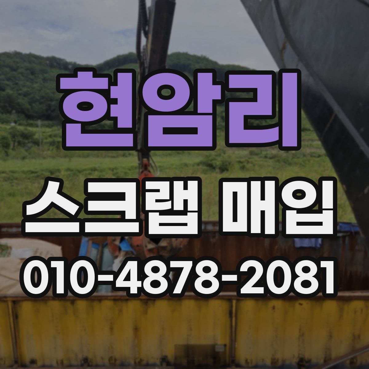 현암리 스크랩 매입