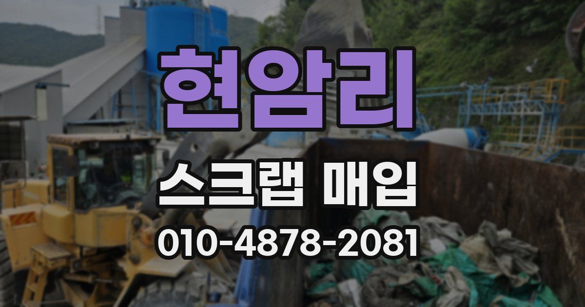 현암리 스크랩 매입
