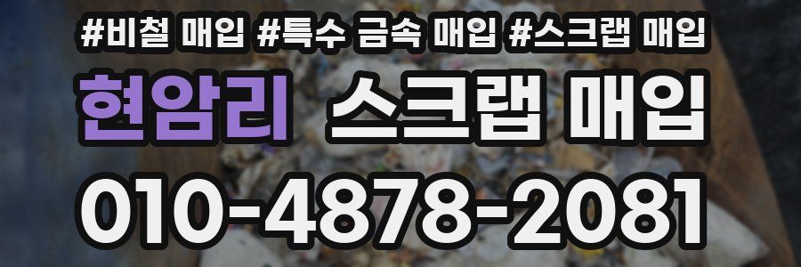 현암리 스크랩 매입