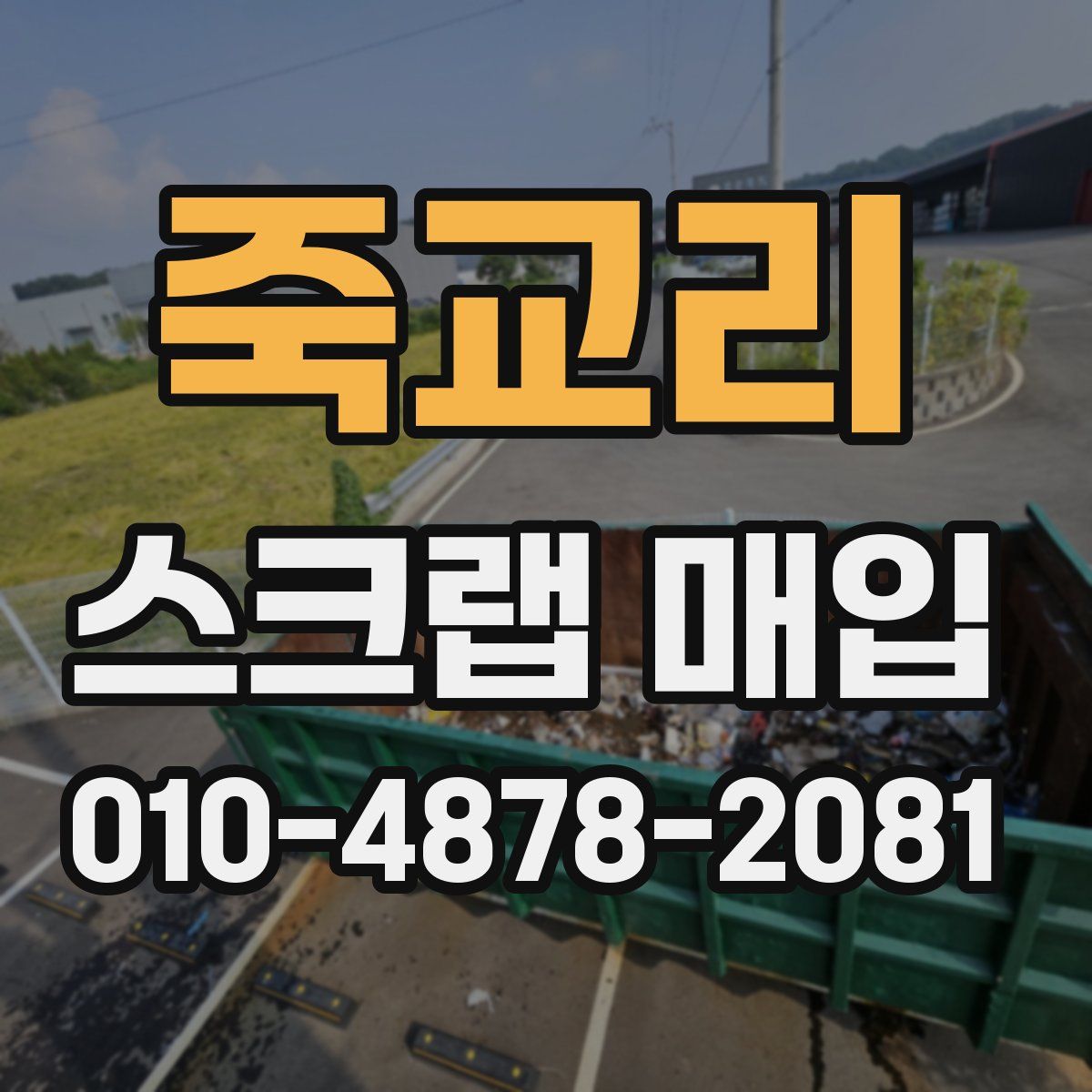 죽교리 스크랩 매입