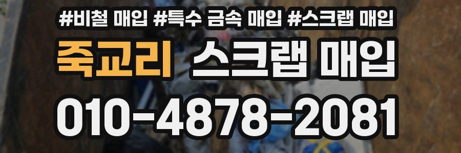 죽교리 스크랩 매입