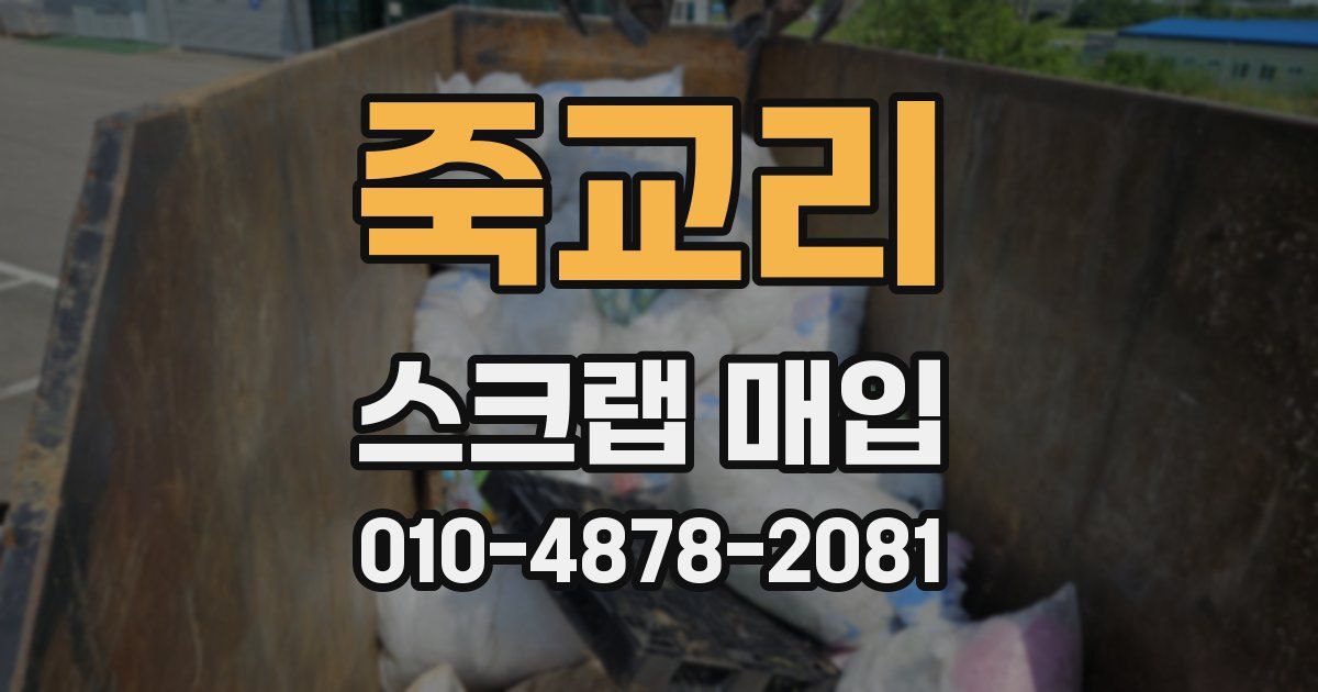 죽교리 스크랩 매입