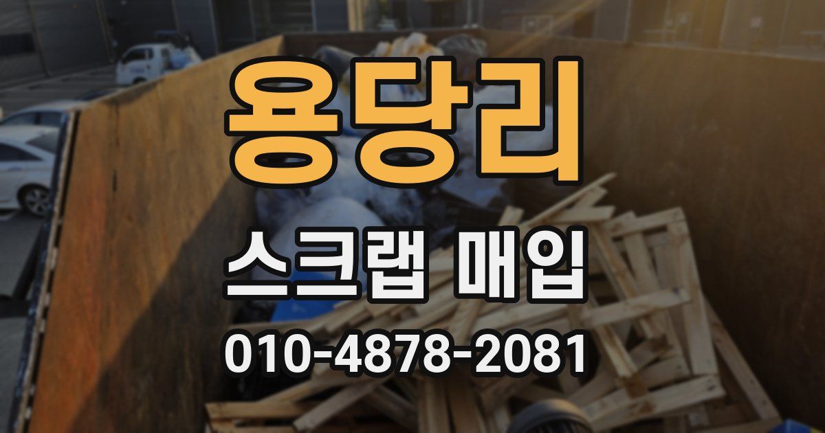 용당리 스크랩 매입