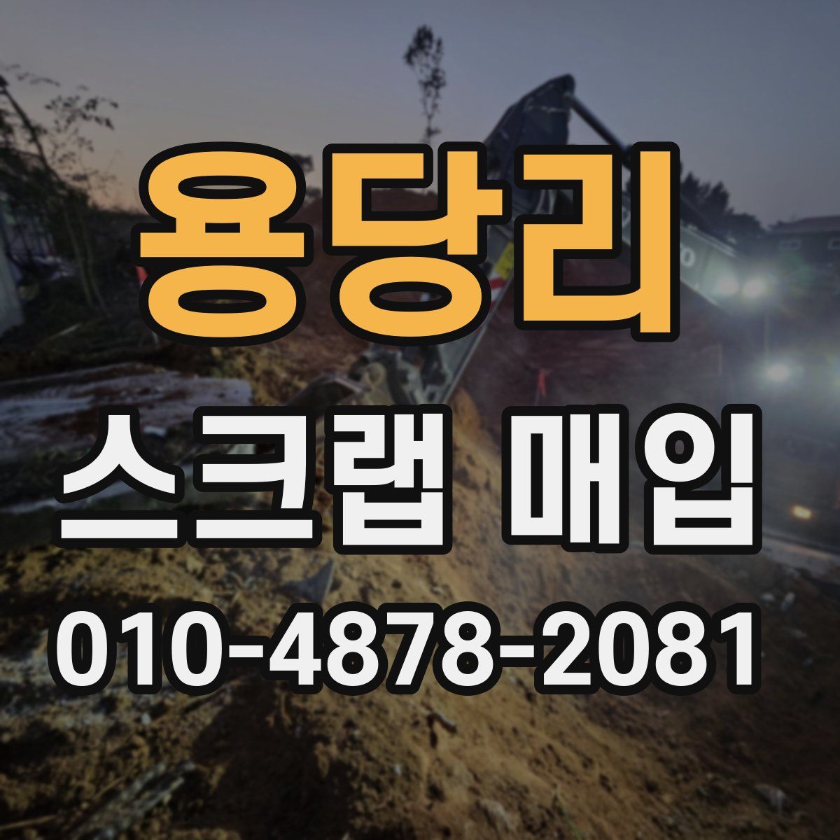 용당리 스크랩 매입