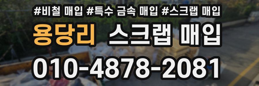 용당리 스크랩 매입