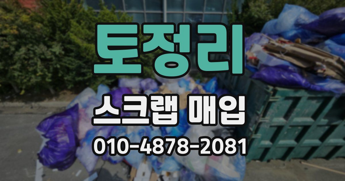 토정리 스크랩 매입