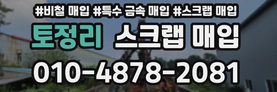 토정리 스크랩 매입