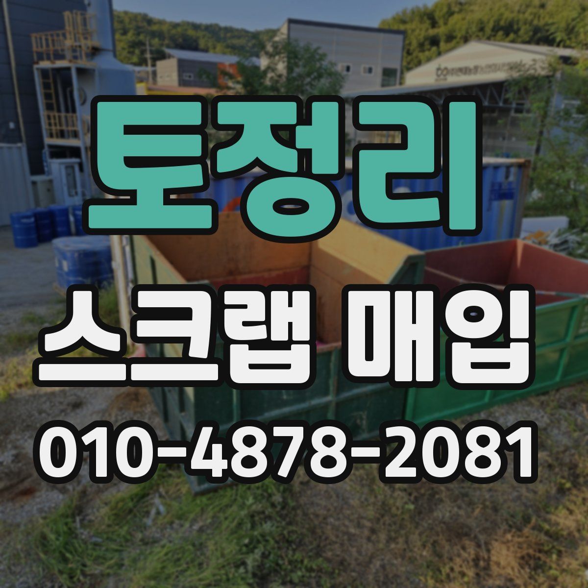토정리 스크랩 매입