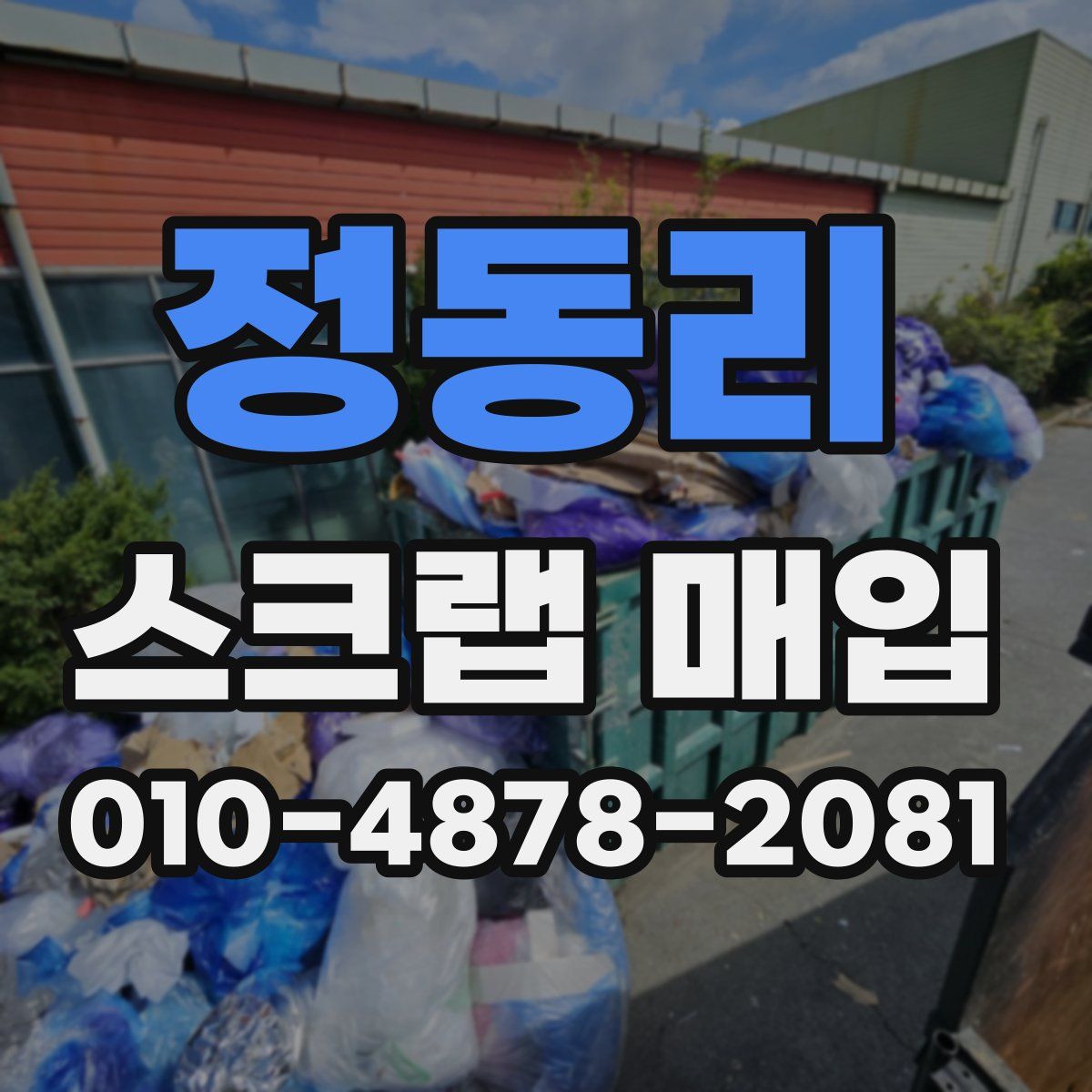 정동리 스크랩 매입
