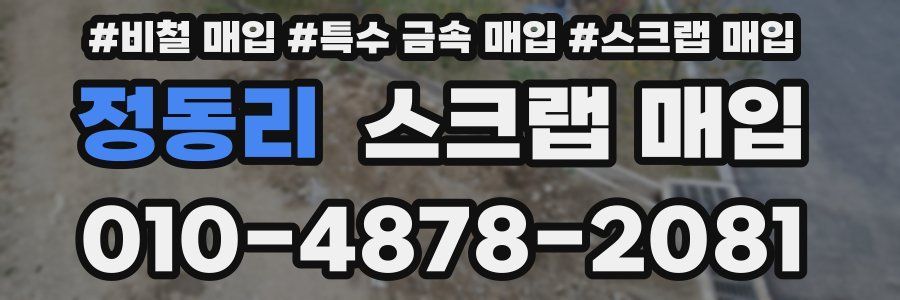 정동리 스크랩 매입