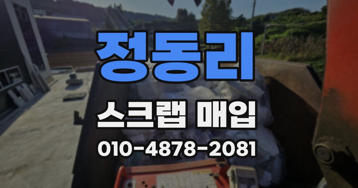정동리 스크랩 매입