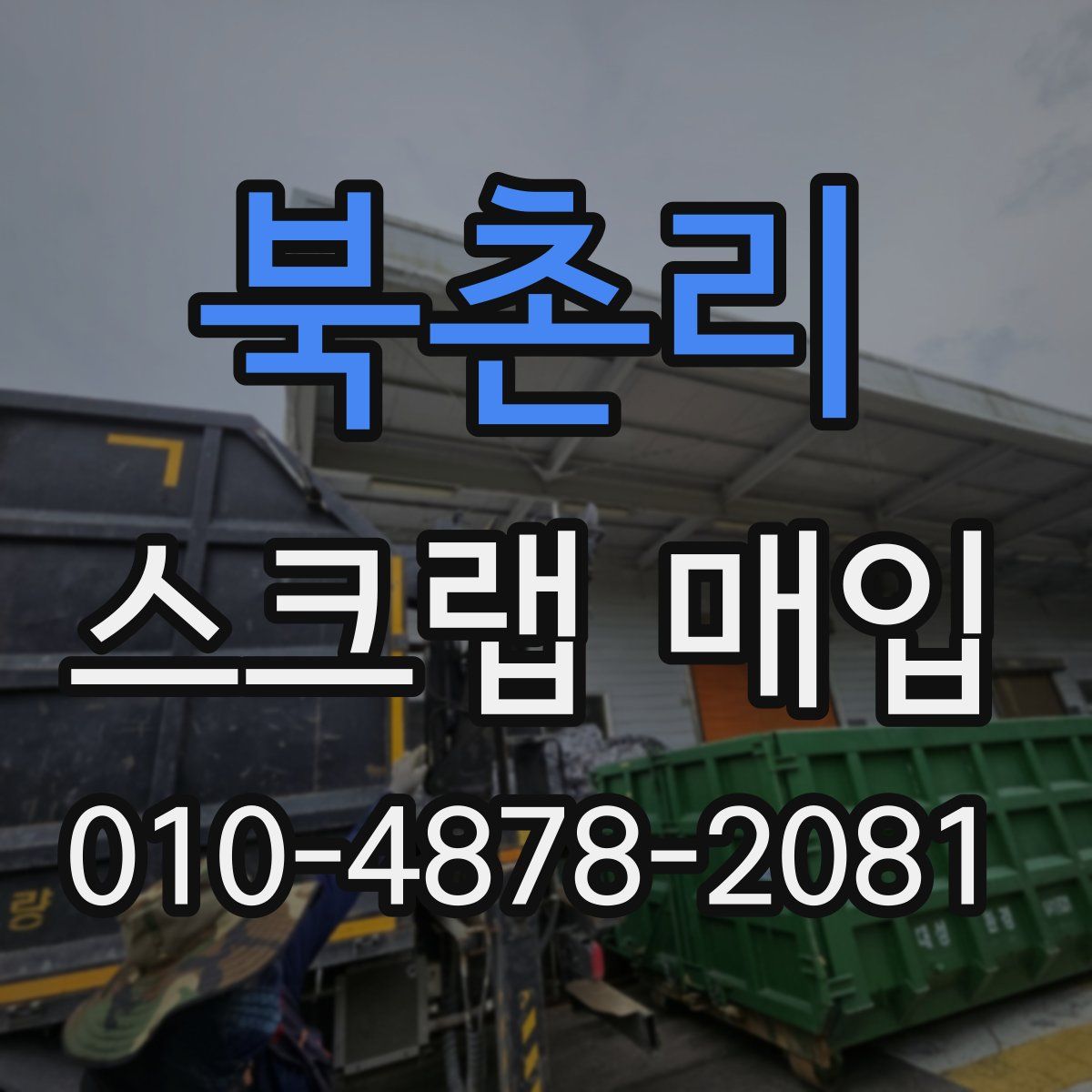 북촌리 스크랩 매입