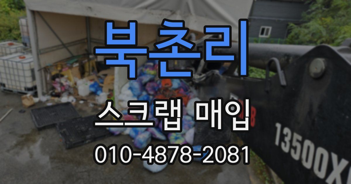 북촌리 스크랩 매입
