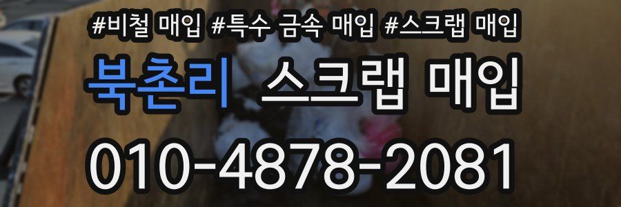 북촌리 스크랩 매입