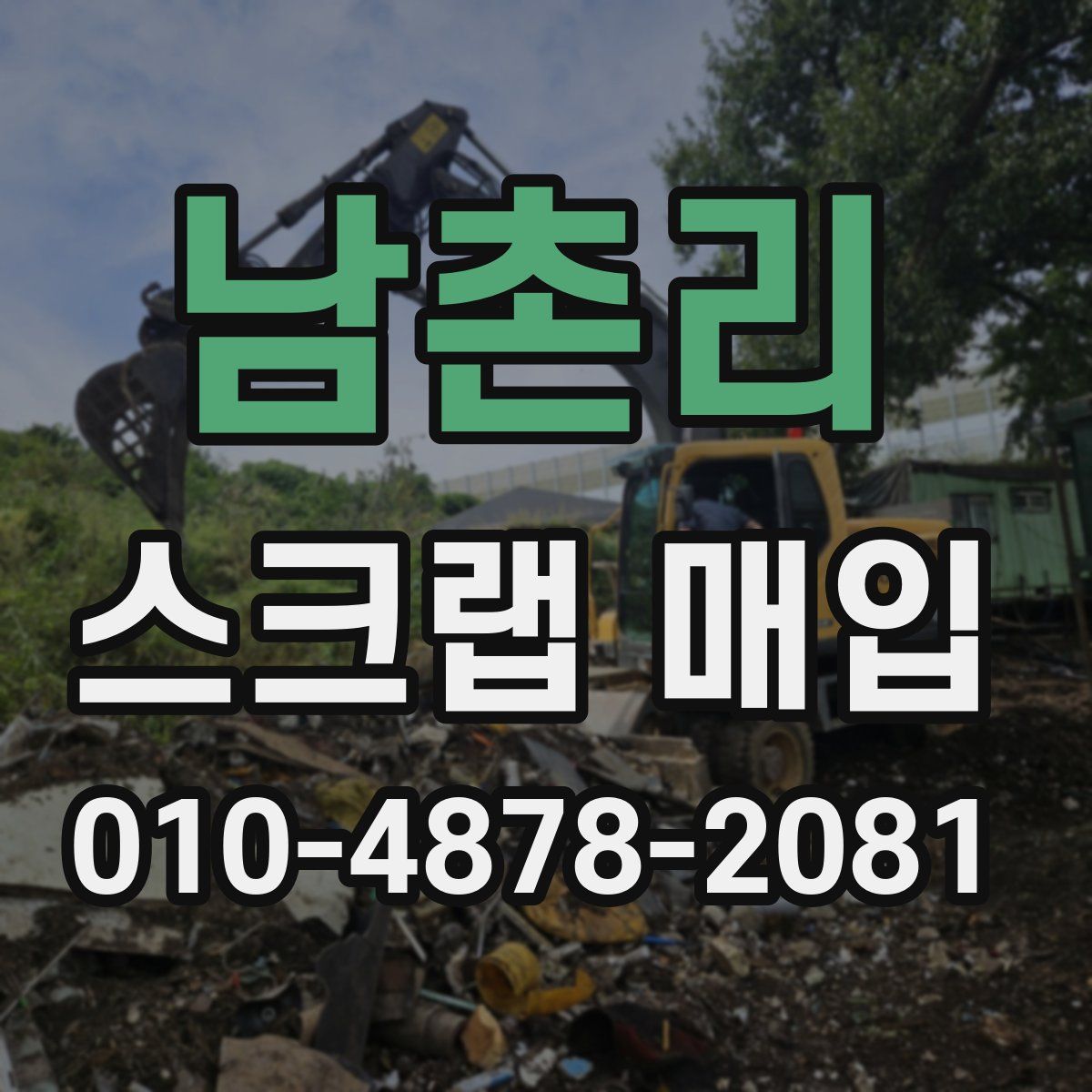 남촌리 스크랩 매입