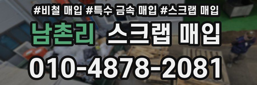 남촌리 스크랩 매입