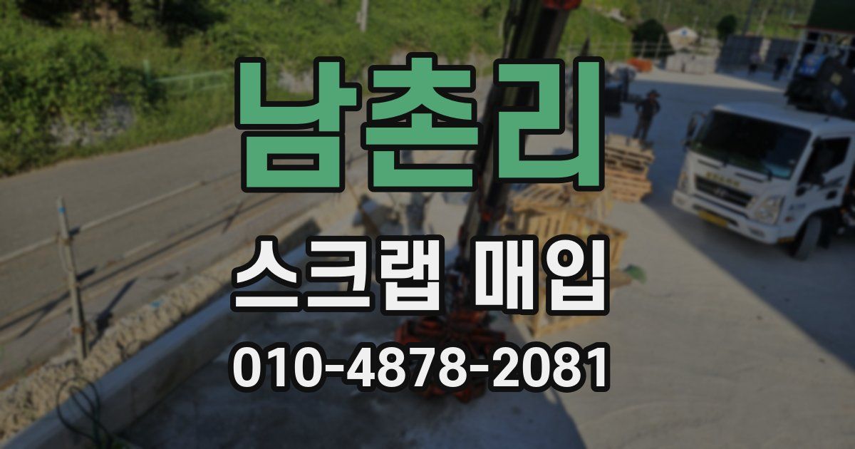 남촌리 스크랩 매입