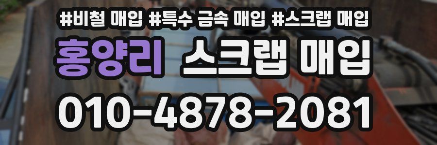 홍양리 스크랩 매입