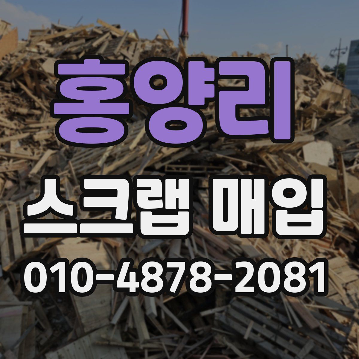 홍양리 스크랩 매입