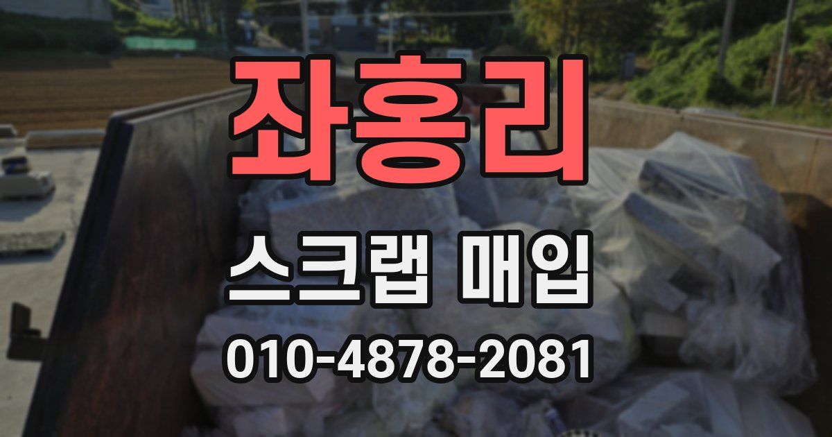 좌홍리 스크랩 매입