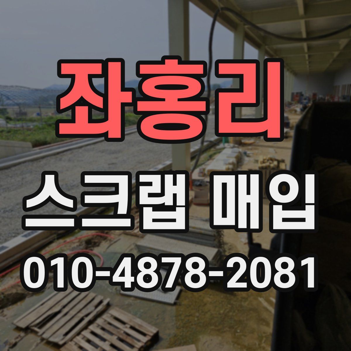 좌홍리 스크랩 매입