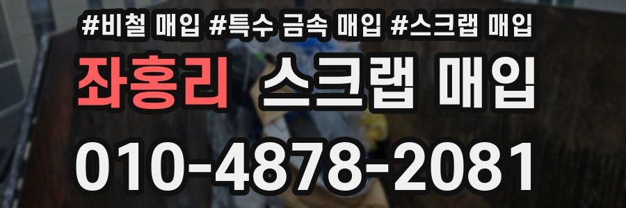 좌홍리 스크랩 매입