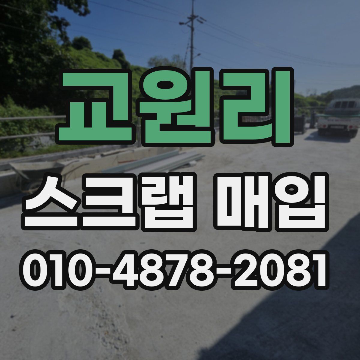 교원리 스크랩 매입