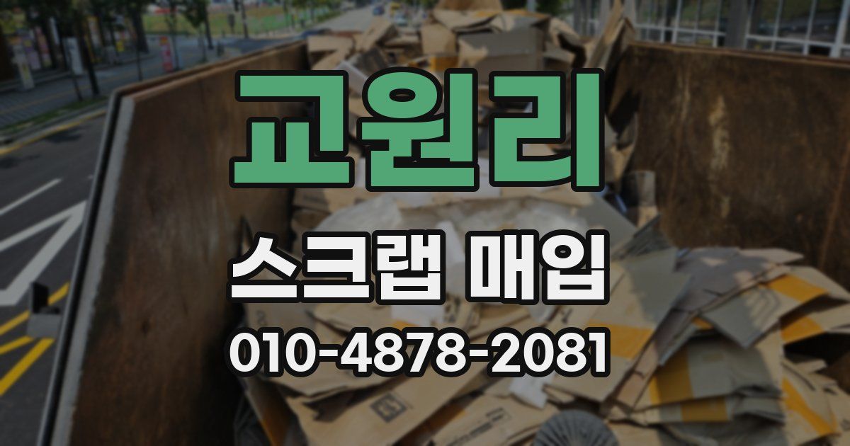 교원리 스크랩 매입