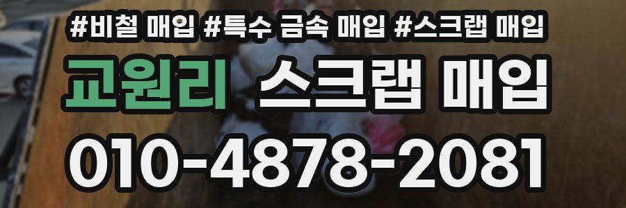 교원리 스크랩 매입