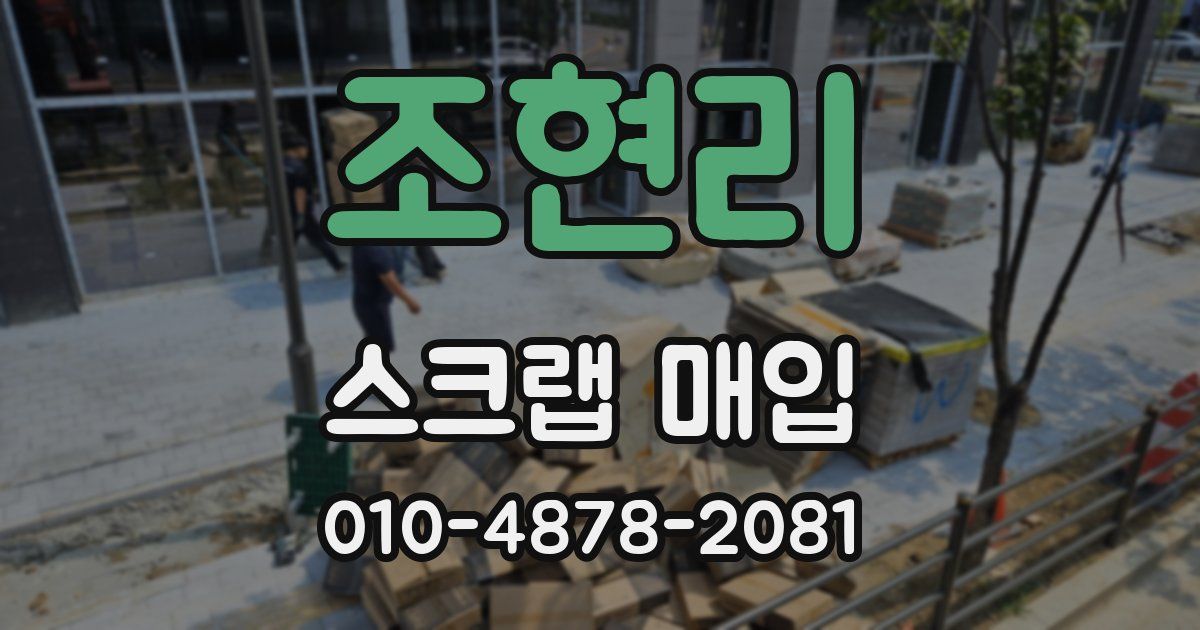 조현리 스크랩 매입