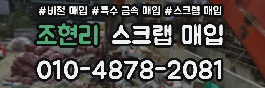 조현리 스크랩 매입