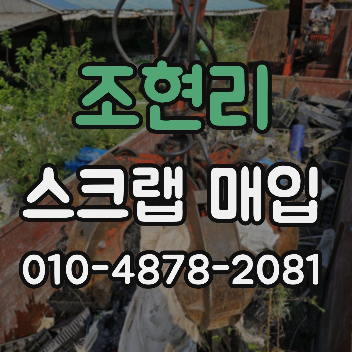 조현리 스크랩 매입