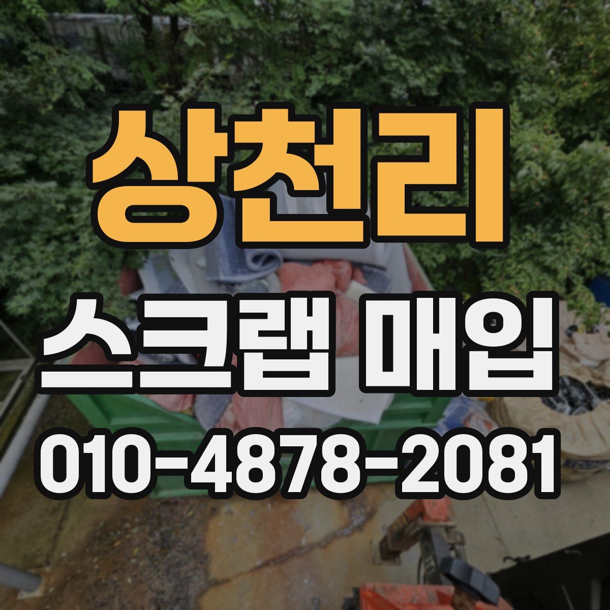 상천리 스크랩 매입