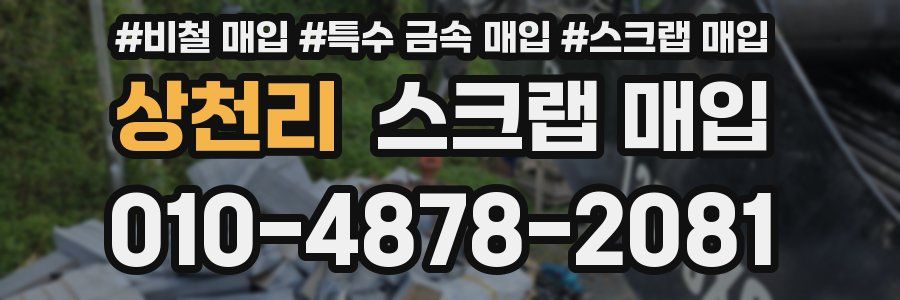 상천리 스크랩 매입