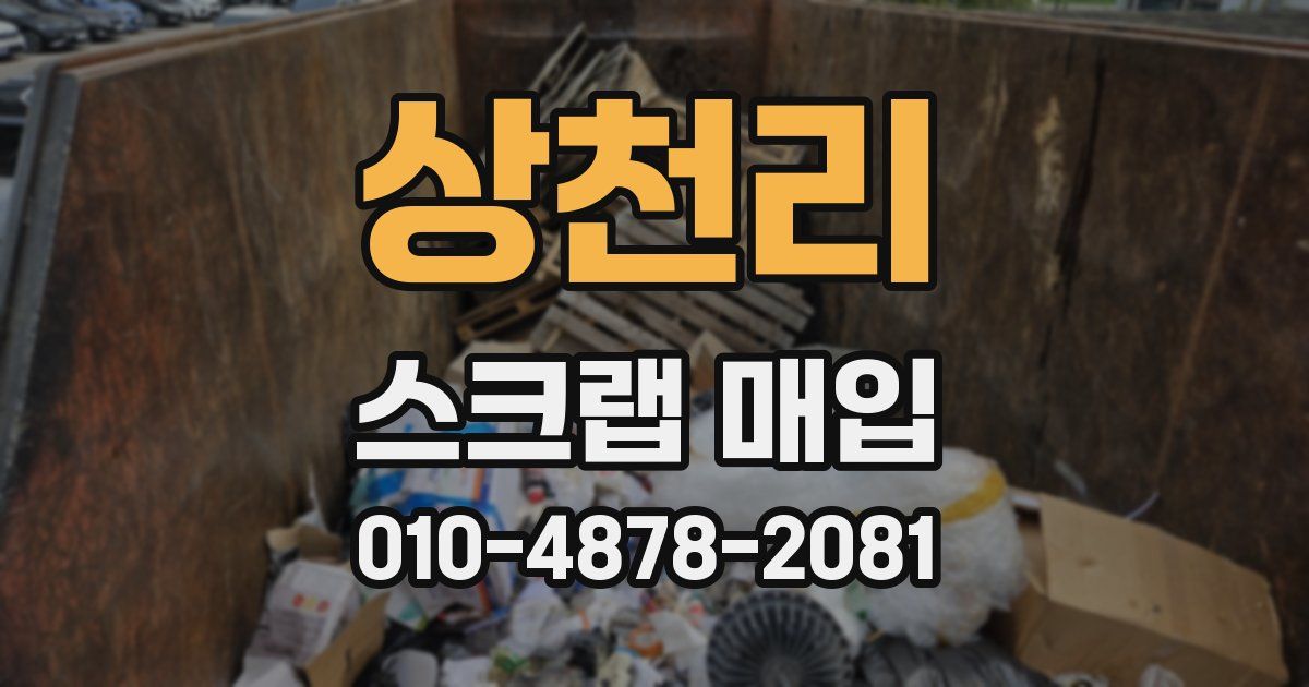 상천리 스크랩 매입
