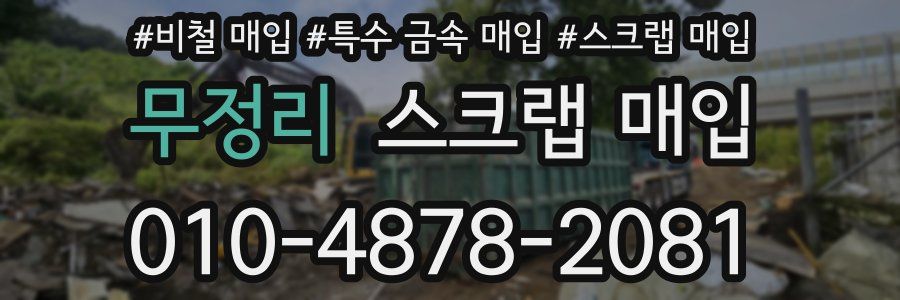 무정리 스크랩 매입