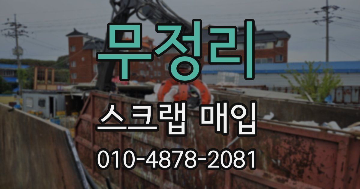 무정리 스크랩 매입