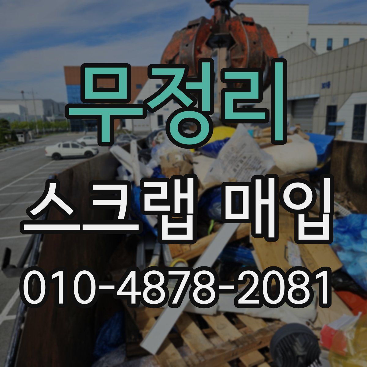 무정리 스크랩 매입