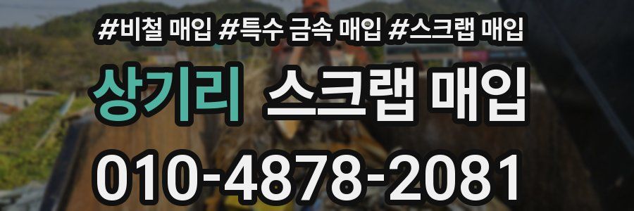상기리 스크랩 매입
