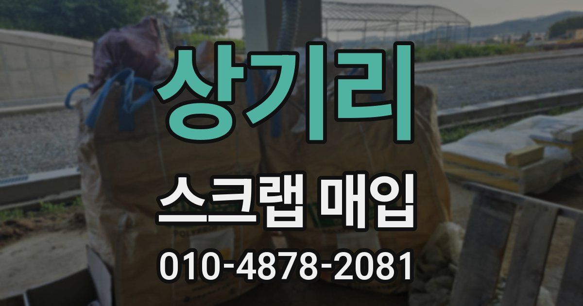 상기리 스크랩 매입