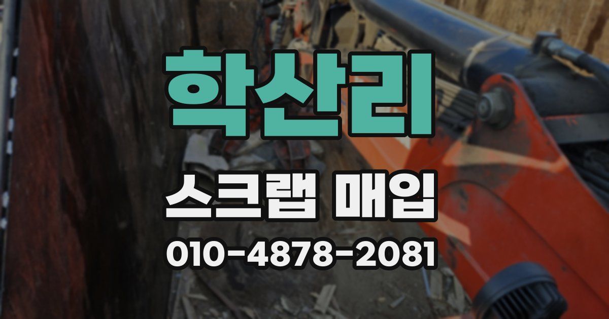 학산리 스크랩 매입