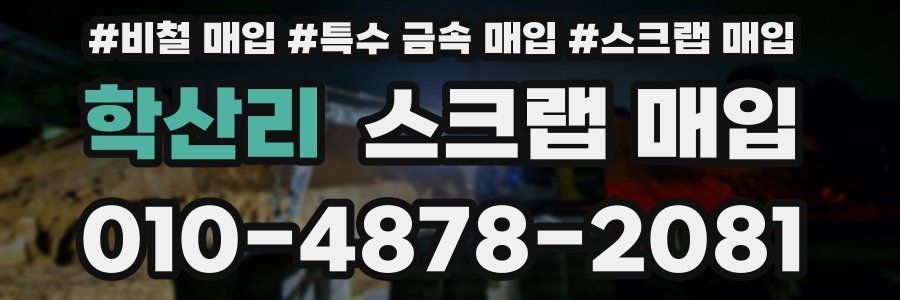 학산리 스크랩 매입