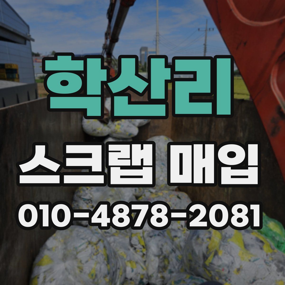 학산리 스크랩 매입