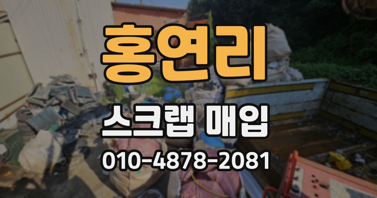 홍연리 스크랩 매입