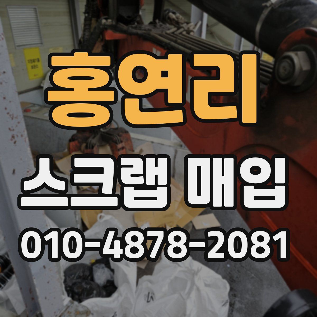 홍연리 스크랩 매입