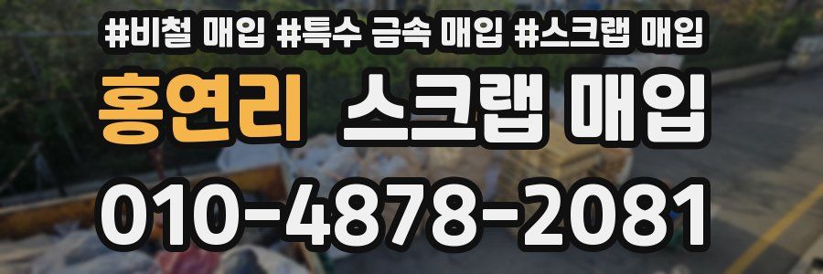 홍연리 스크랩 매입