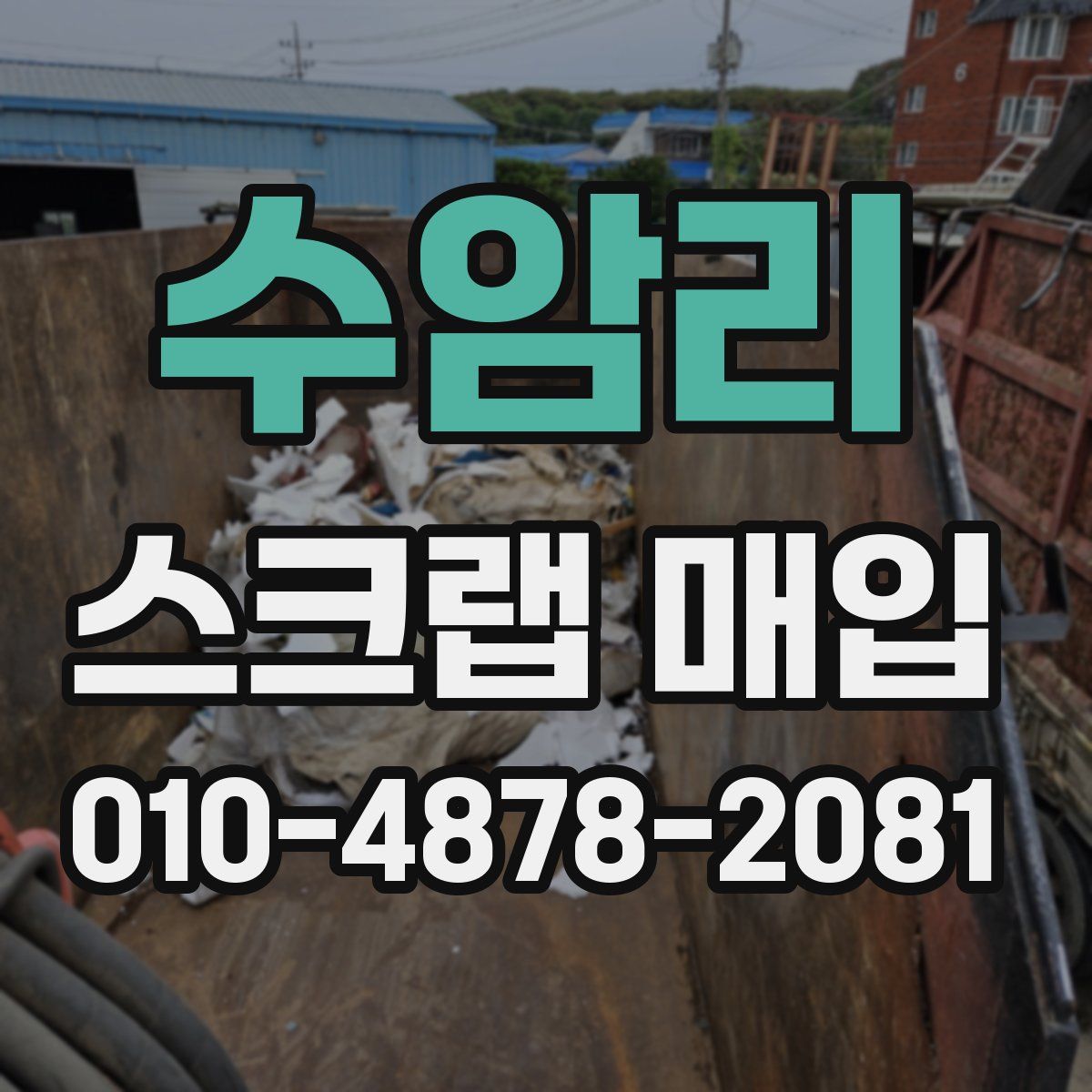 수암리 스크랩 매입